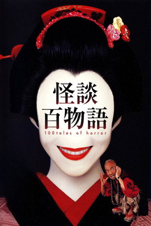 怪談百物語 poszter