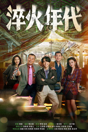 淬火年代 poszter