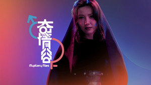 奇情谷 kép