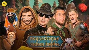 Подземелья Чикен Карри 1. évad Ep.46 46. epizód