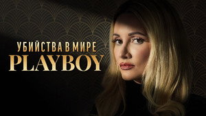 A Playboy-gyilkosságok kép
