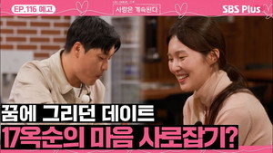 나는 SOLO, 그 후 사랑은 계속된다 1. évad Ep.116 116. epizód