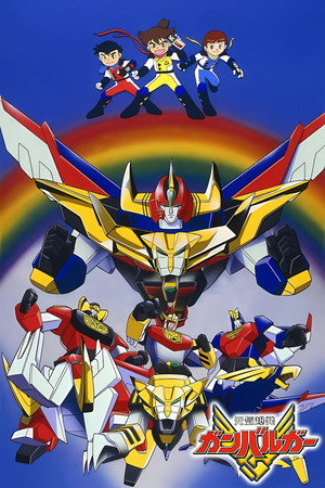 元気爆発ガンバルガー poszter