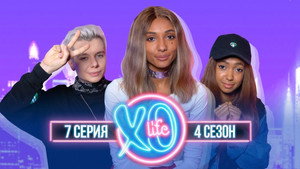 XO LIFE 4. évad Ep.7 7. epizód