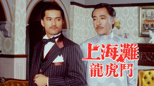 上海灘龍虎鬥 kép