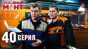 Условный мент 2. évad Ep.40 40. epizód