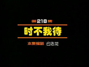 闲人马大姐 1. évad Ep.218 218. epizód