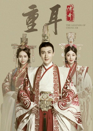 重耳传 1. évad (2019-03-12) poszter