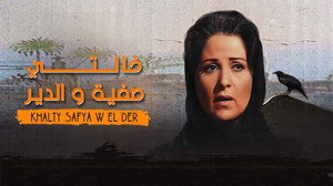 خالتي صفية والدير kép