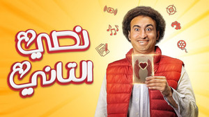 نصي التاني kép