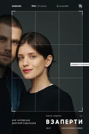 Взаперти 1. évad (2020-07-28) poszter