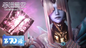 吞噬星空 1. évad Ep.70 70. epizód