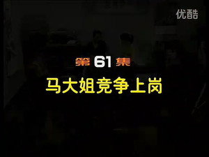 闲人马大姐 1. évad Ep.61 61. epizód