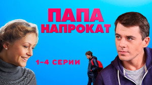 Папа напрокат kép