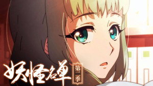 妖怪名单 2. évad Ep.2 2. epizód