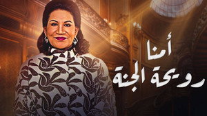 أمنا رويحة الجنة kép