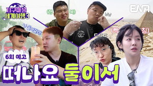 지구마불 세계여행 3. évad Ep.6 6. epizód