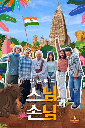 법륜로드: 스님과 손님 1. évad (2026-05-19) poszter