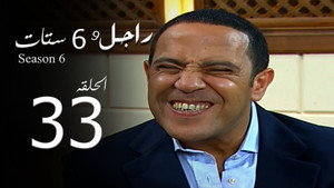 راجل وست ستات 6. évad Ep.33 33. epizód