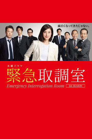 緊急取調室 5. évad (2025-10-16) poszter