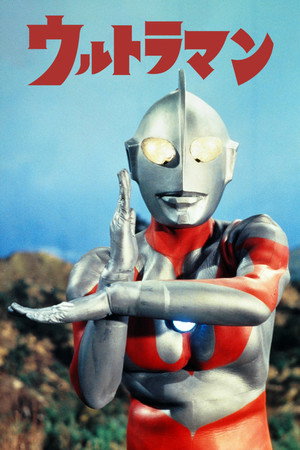 ウルトラマン poszter