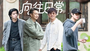 向往的生活 Speciális epizódok Ep.283 283. epizód