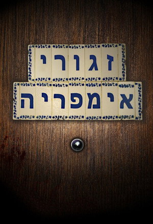 זגורי אמפריה poszter