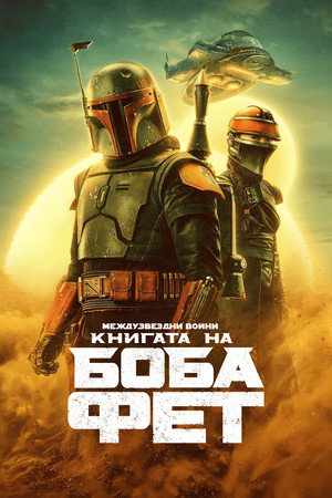 Star Wars: Boba Fett könyve poszter