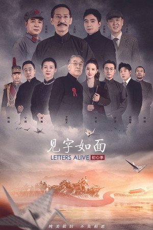 见字如面 5. évad (2021-02-20) poszter