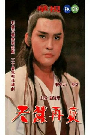 天蠶再變 1. évad (1984-04-30) poszter