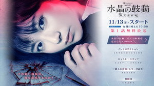 水晶の鼓動 kép