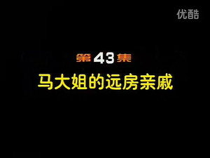 闲人马大姐 1. évad Ep.43 43. epizód