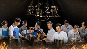 星廚之戰 kép