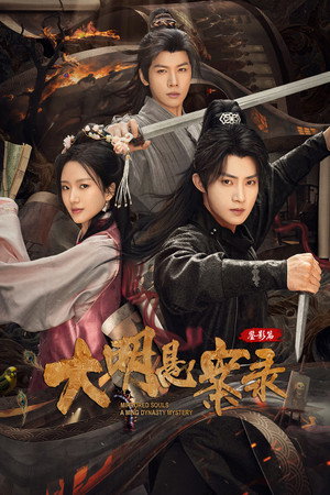 大明悬案录 3. évad (2025-07-25) poszter