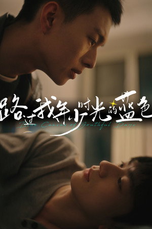 路过我年少时光的蓝色 1. évad (2024-10-26) poszter