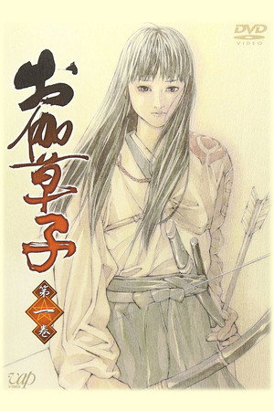 お伽草子 1. évad (2004-07-06) poszter