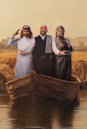 بين اهلنا poszter