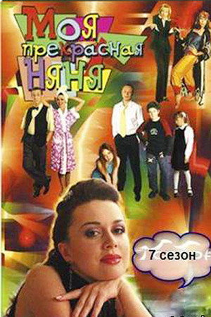 Моя прекрасная няня 7. évad (2008-11-09) poszter