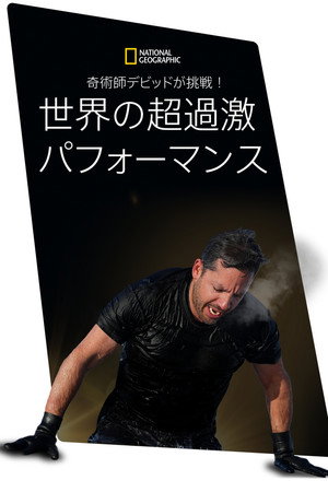 Ezt ne próbáld ki! - Halálos mutatványok David Blaine-nel poszter
