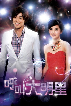 呼叫大明星 1. évad (2010-05-16) poszter