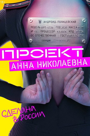 Проект «Анна Николаевна» poszter