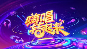 嗨唱转起来 kép