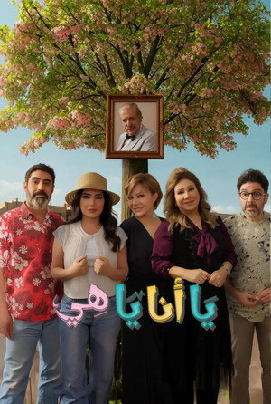 يا أنا يا هي poszter