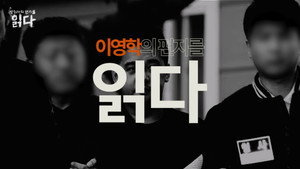 범죄자의 편지를 읽다 1. évad Ep.1 1. epizód