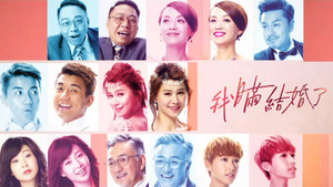 我瞞結婚了 kép
