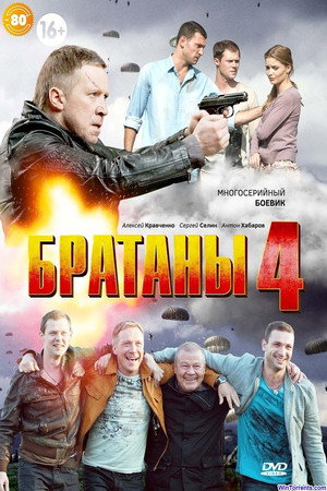 Братаны 4. évad (2014-04-14) poszter