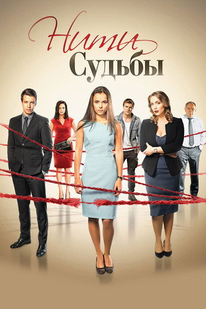 Нити судьбы 1. évad (2016-11-21) poszter