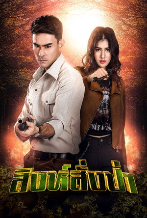 สิงห์สั่งป่า 1. évad (2020-09-18) poszter