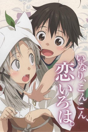 いなり、こんこん、恋いろは。 Speciális epizódok (2014-06-26) poszter