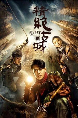 鬼吹灯之精绝古城 1. évad (2016-12-19) poszter